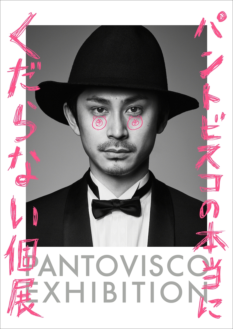 「パントビスコの本当にくだらない個展」メインビジュアル