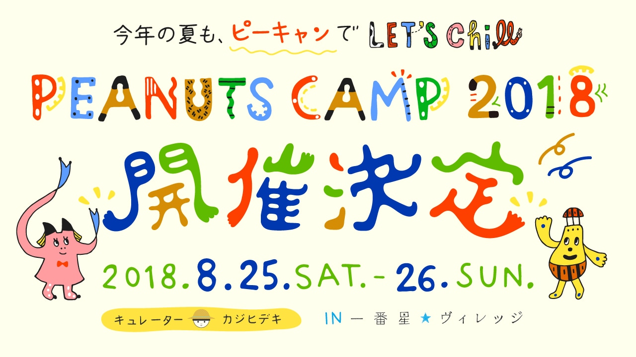 「PEANUTS CAMP 2018」告知ビジュアル