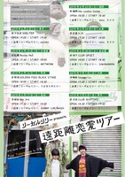 リーガルリリー「遠距離恋愛ツアー」フライヤー