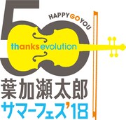 「葉加瀬太郎 サマーフェス'18 ~50thanks evolution~」ロゴ
