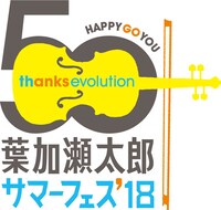 「葉加瀬太郎 サマーフェス'18 ～50thanks evolution～」ロゴ