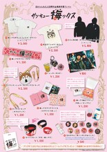 忘れらんねえよ「10周年＆梅津卒業ワンマン『サンキュー梅ックス』」グッズ一覧
