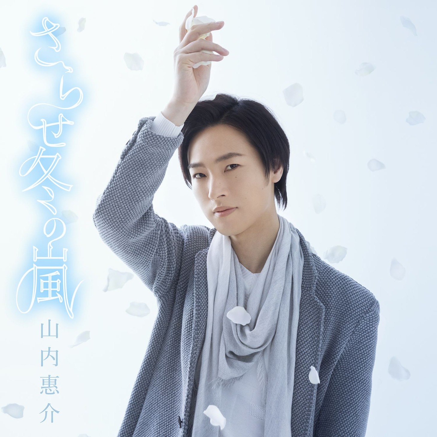 山内惠介