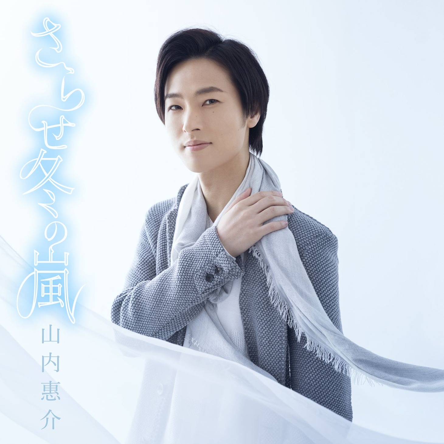 山内惠介