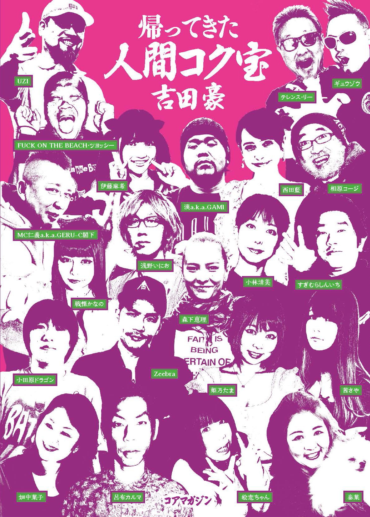 吉田豪インタビュー本にZeebra、姫乃たま、UZI、絵恋ら22名が