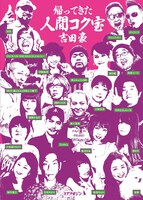 吉田豪「帰ってきた人間コク宝」書影