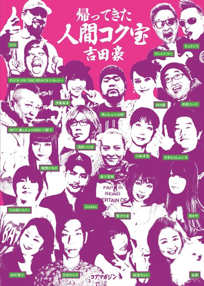 吉田豪「帰ってきた人間コク宝」書影