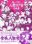 吉田豪「帰ってきた人間コク宝」書影（帯付き）