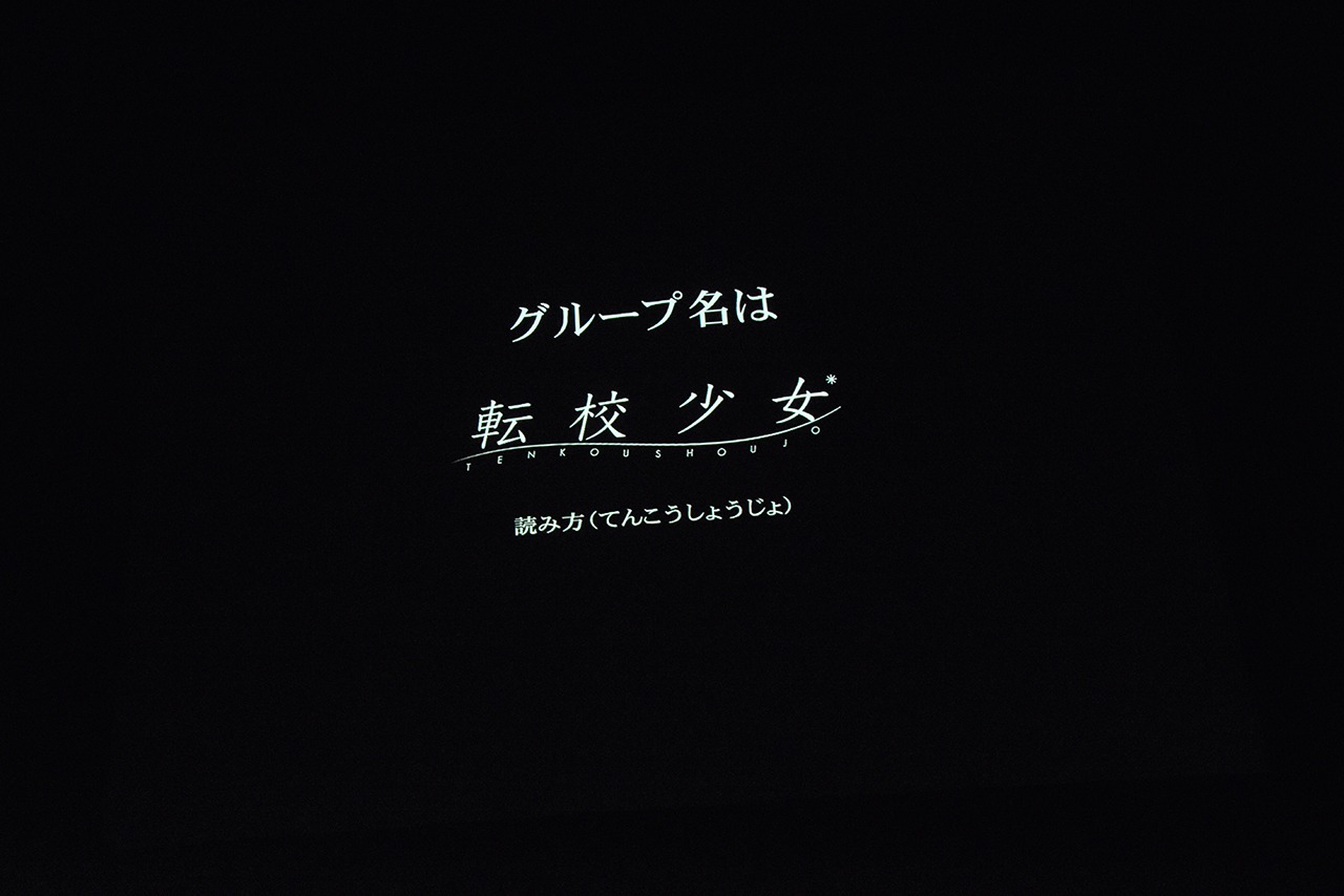 「転校少女歌撃団 5thワンマンライブ ～THE LAST GIGS～」のラストにステージ上のスクリーンに映し出された告知映像。