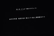 「転校少女歌撃団 5thワンマンライブ ～THE LAST GIGS～」のラストにステージ上のスクリーンに映し出された告知映像。