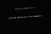 「転校少女歌撃団 5thワンマンライブ ～THE LAST GIGS～」のラストにステージ上のスクリーンに映し出された告知映像。