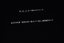 「転校少女歌撃団 5thワンマンライブ ～THE LAST GIGS～」のラストにステージ上のスクリーンに映し出された告知映像。