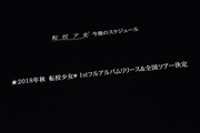 「転校少女歌撃団 5thワンマンライブ ～THE LAST GIGS～」のラストにステージ上のスクリーンに映し出された告知映像。