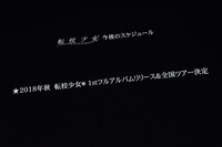 「転校少女歌撃団 5thワンマンライブ ～THE LAST GIGS～」のラストにステージ上のスクリーンに映し出された告知映像。
