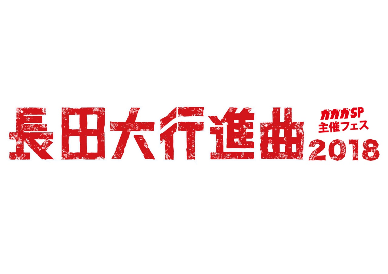 「長田大行進曲2018」ロゴ