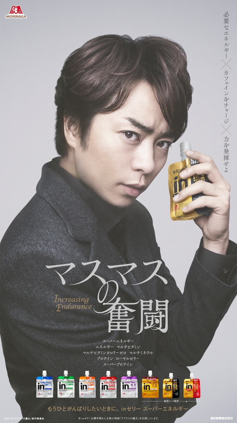櫻井翔×「inゼリー」新CMビジュアル