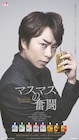 櫻井翔が「ありえません」を連呼、映画「ラプラスの魔女」とコラボしたinゼリー新CM