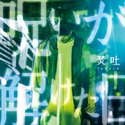 焚吐「呪いが解けた日」通常盤ジャケット