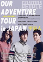 宇宙人（Cosmos People）「ワールド・ツアー OUR ADVENTURE TOUR in JAPAN ～僕らの奇妙な冒険～」フライヤー