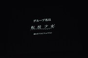 「転校少女歌撃団 5thワンマンライブ ～THE LAST GIGS～」のラストにステージ上のスクリーンに映し出された告知映像。