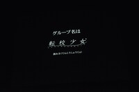 「転校少女歌撃団 5thワンマンライブ ～THE LAST GIGS～」のラストにステージ上のスクリーンに映し出された告知映像。