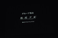 「転校少女歌撃団 5thワンマンライブ ～THE LAST GIGS～」のラストにステージ上のスクリーンに映し出された告知映像。