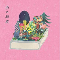 コトリンゴ「雨の箱庭」ジャケット