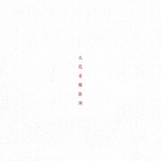 SPARK!!SOUND!!SHOW!!「火花音楽匯演」ジャケット