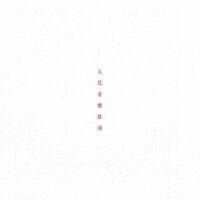 SPARK!!SOUND!!SHOW!!「火花音楽匯演」ジャケット