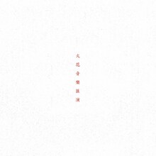 SPARK!!SOUND!!SHOW!!「火花音楽匯演」ジャケット