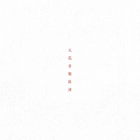 SPARK!!SOUND!!SHOW!!「火花音楽匯演」ジャケット