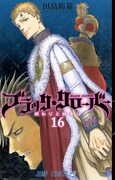 「ブラッククローバー」16巻表紙