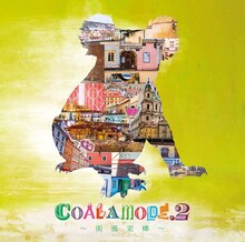 コアラモード．「COALAMODE.2～街風泥棒～」通常盤ジャケット