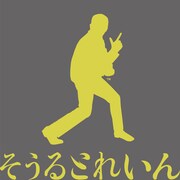 クレイジーケンバンドの新曲「そうるとれいん」配信ジャケットはおなじみ横山剣（Vo）のシルエット。