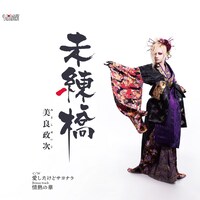 美良政次「未練橋」ジャケット