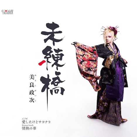 美良政次「未練橋」ジャケット