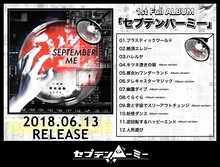 セプテンバーミー「セプテンバーミー」収録曲一覧