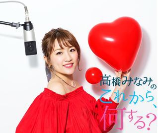 「高橋みなみの『これから、何する？』」告知ビジュアル