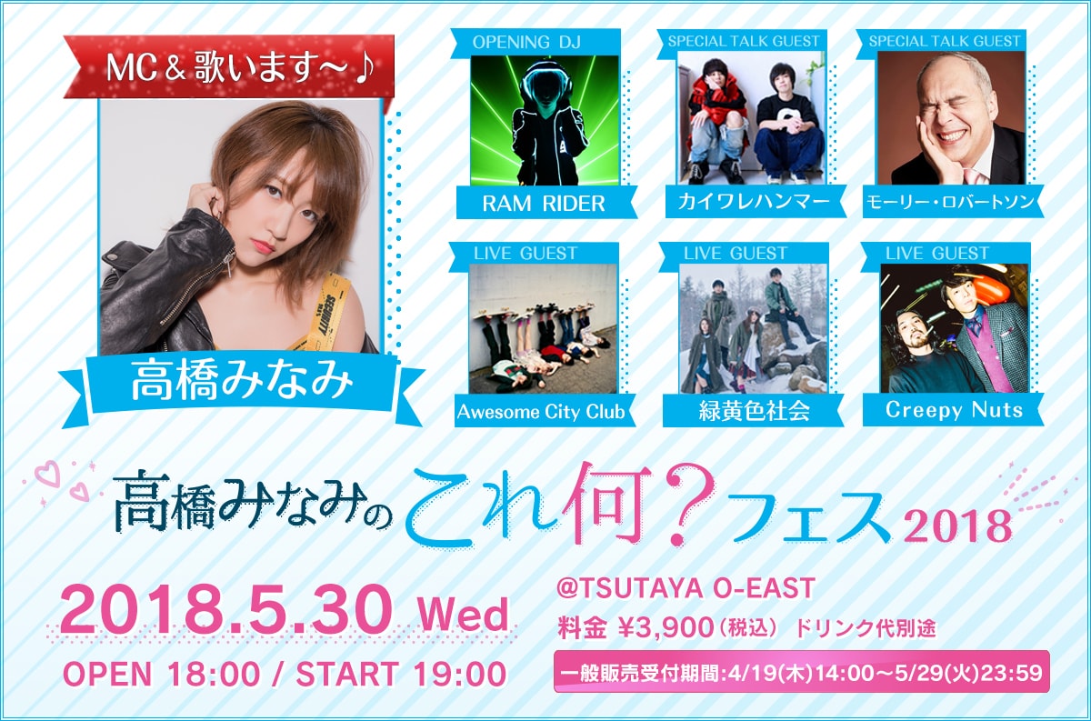「高橋みなみのこれなに？フェス！！2018」告知ビジュアル