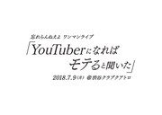 忘れらんねえよワンマン「YouTuberになればモテると聞いた」ロゴ