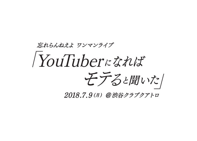 忘れらんねえよワンマン「YouTuberになればモテると聞いた」ロゴ