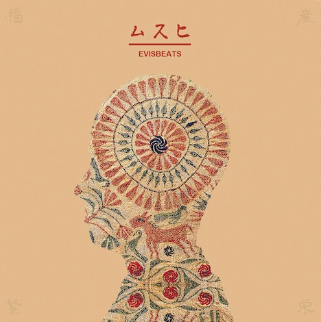 EVISBEATS「ムスヒ」ジャケット