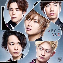 A.B.C-Z「VS 5」通常盤ジャケット