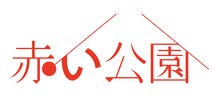 赤い公園ロゴ