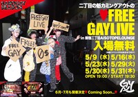 「二丁目の魁カミングアウトのFREE GAYLIVE」告知画像
