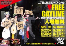 「二丁目の魁カミングアウトのFREE GAYLIVE」告知画像