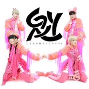 二丁目の魁カミングアウトの新ビジュアル。