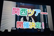 スクリーン映像を使った関西ツアー発表の様子。