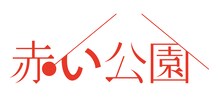 赤い公園ロゴ