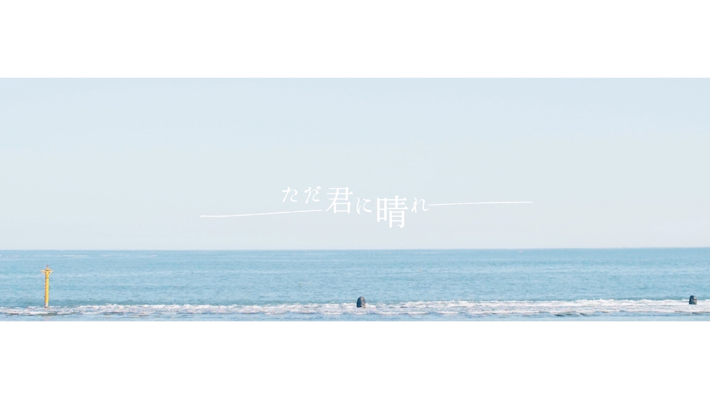 ヨルシカ「ただ君に晴れ」MVのワンシーン。